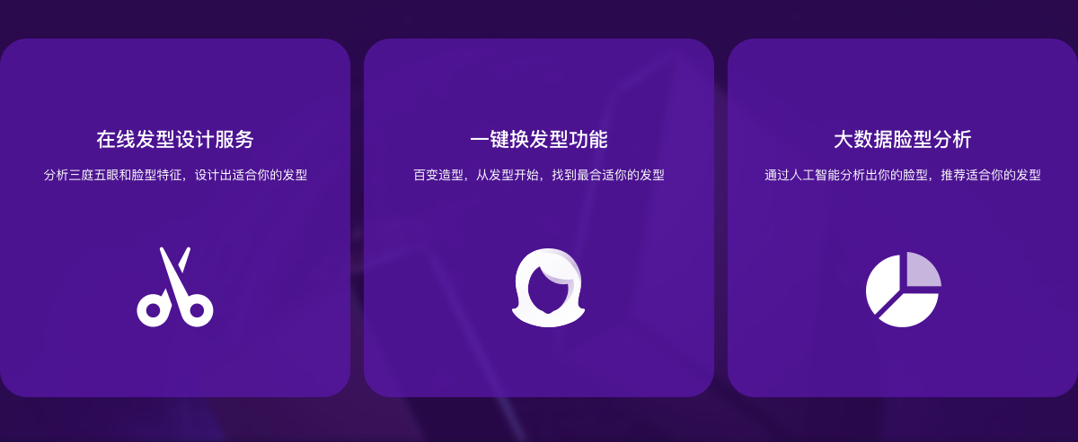 在線(xiàn)發(fā)型設(shè)計(jì)服務(wù)，分析三庭五眼和臉型特征，設(shè)計(jì)出適合你的發(fā)型
。一鍵換發(fā)型功能，百變?cè)煨?，從發(fā)型開(kāi)始，找到最合適你的發(fā)型。大數(shù)據(jù)臉型分析，通過(guò)人工智能分析出你的臉型，推薦適合你的發(fā)型。
